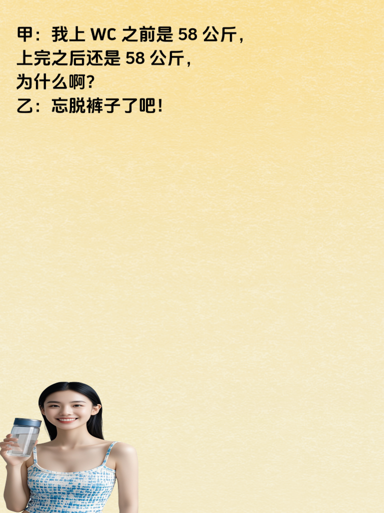 笑料无限：让你的朋友圈笑到忘我！
