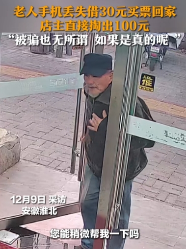 这个店主超暖心！潍坊市一房产中介店里进来一位老人，声称自己是山东人，手机丢了，
