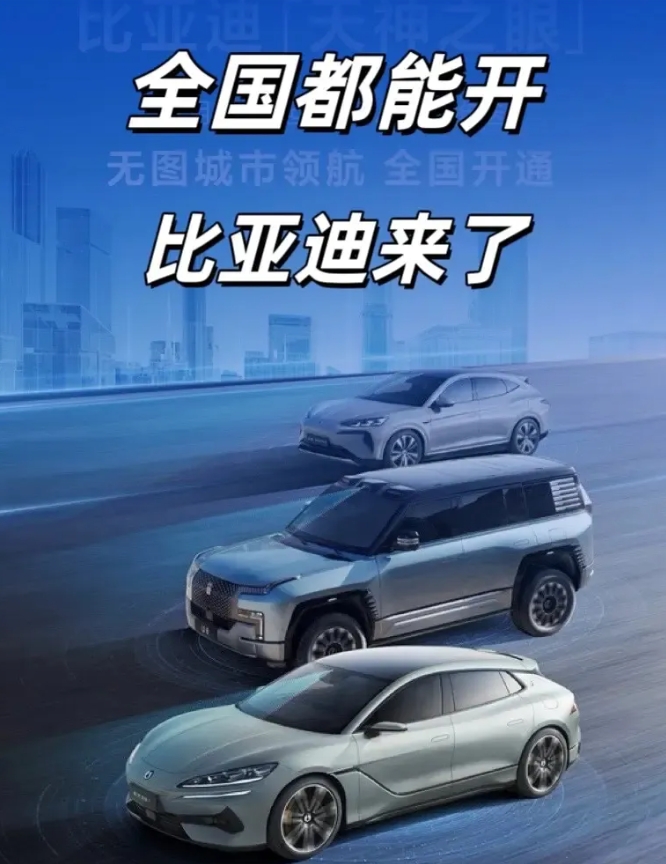 比亚迪终于搞出了自驾天神之眼系统，已经可以无图城市领航，并全国开通。
比亚迪这几