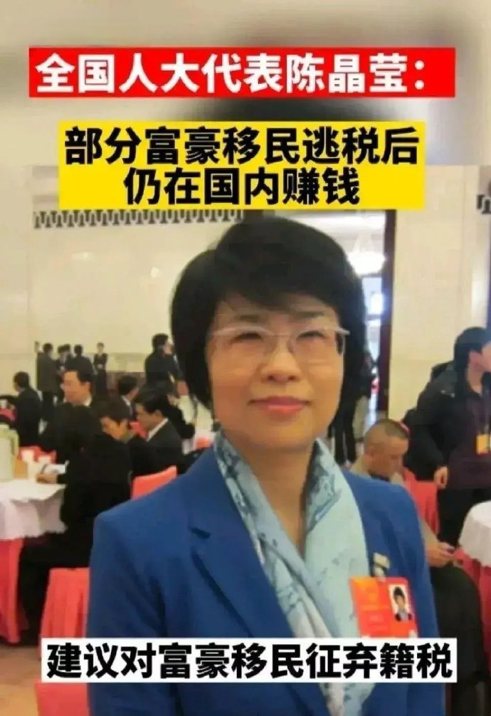 全国人大代表陈晶莹：“部分富豪移民后仍在国内赚钱，建议对富豪移民征弃籍税。” ​