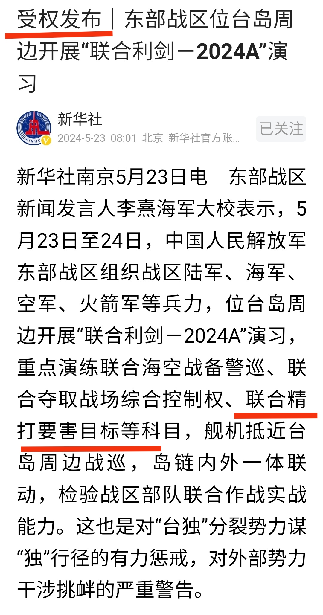 新华社受权发布，围台演习开打！5月23日7点45分，东部战区陆军、海军、空军、火