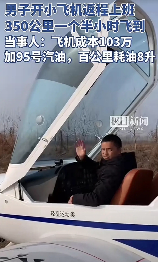 男子开飞机返程上班，飞机加95号汽油。
安徽滁州，男子花103万买了一架飞机，来