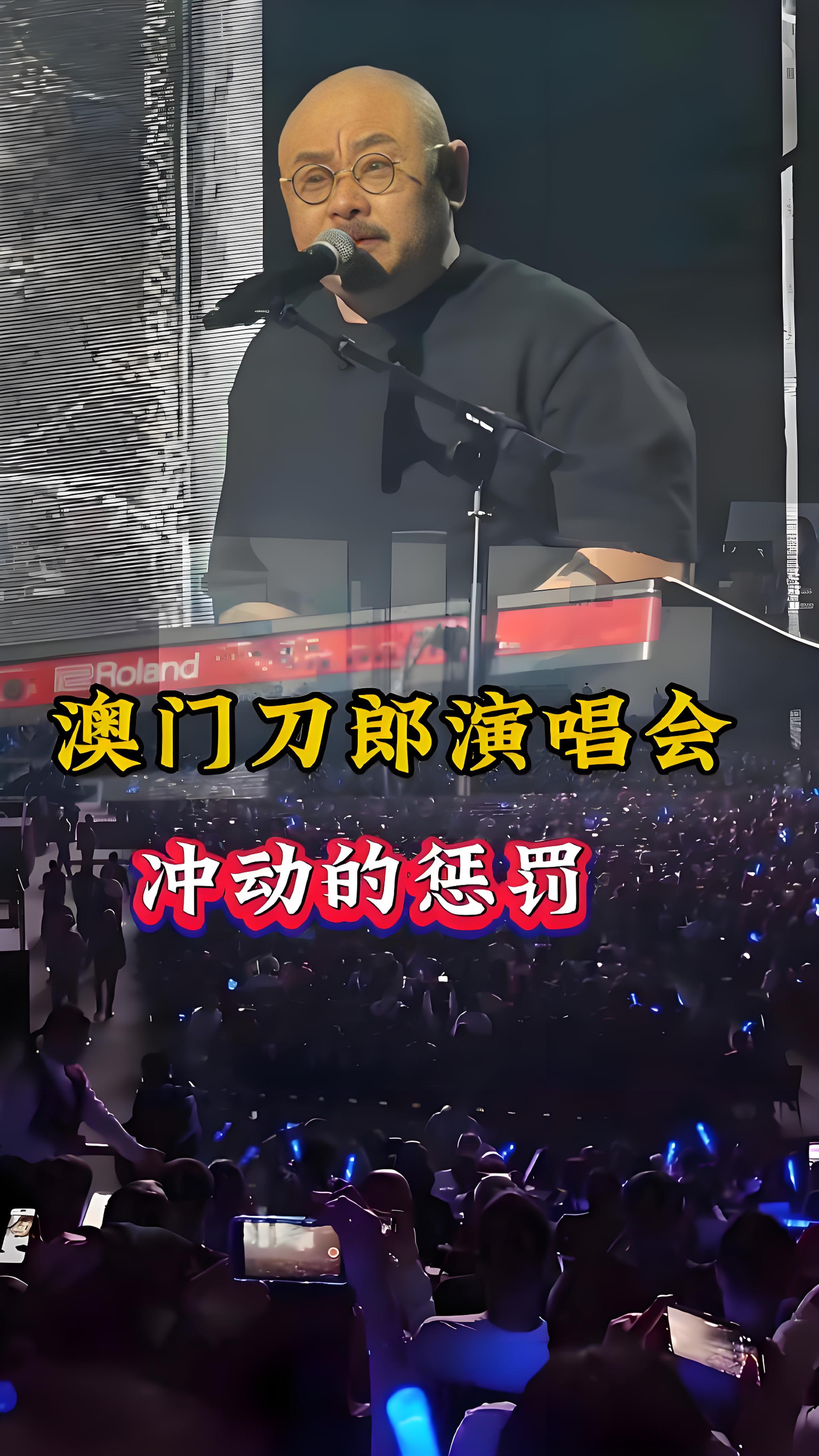 刀郎澳门演唱《冲动的惩罚》全场尖叫