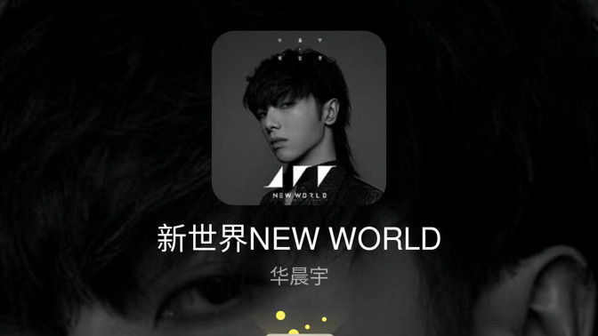 华晨宇《新世界NEWWORLD》销量突破200万张，新专《量变临界点》即将开售