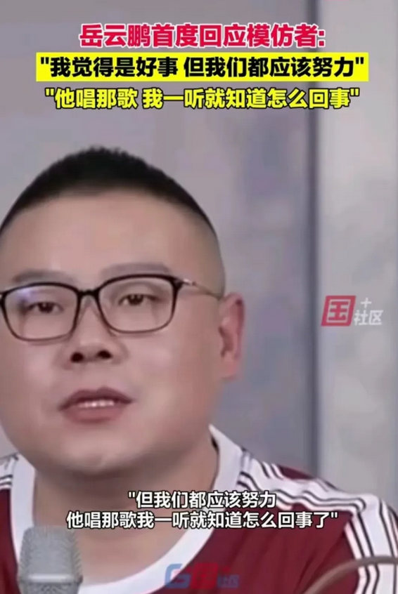 岳云鹏确实没读过什么书，但并不代表人家没有文化，看看人家在回应如何看待自己的模仿