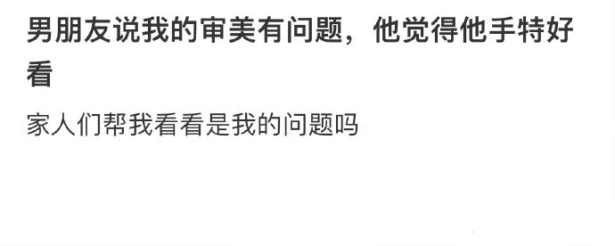 男友说我的审美有问题  
