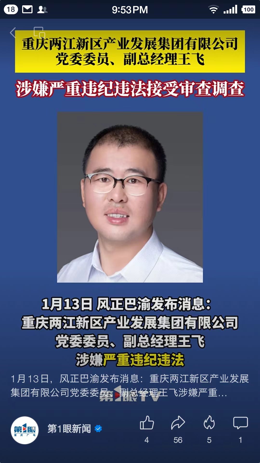 中纪委消息，王飞被查，他是两江的副总