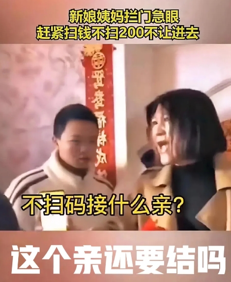 近日，一则闻刷爆了网络，某新娘结婚，她的姨妈居然拦着门要钱，要求新郎团必须扫码才