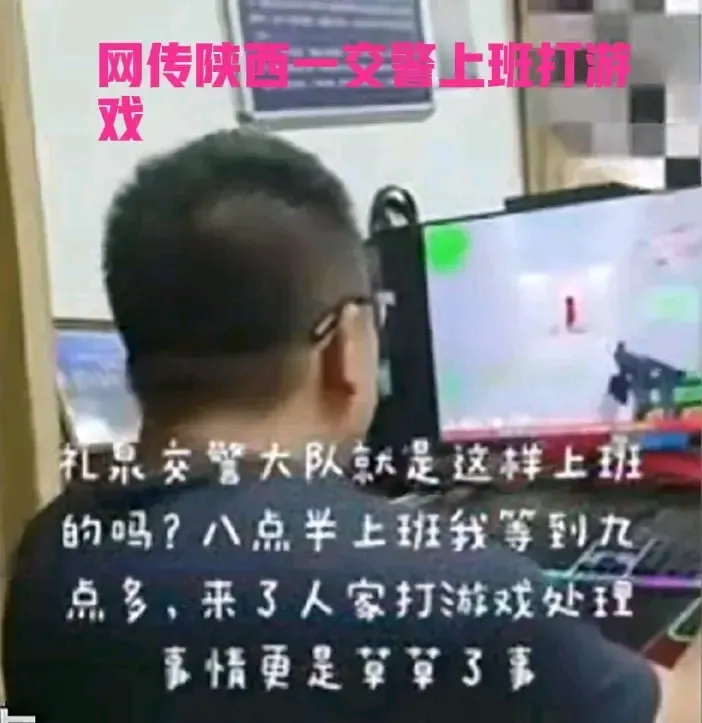 网上流传的消息称，陕西礼泉的一名交警在上班时间先玩了几局游戏，将前来办事的群众晾