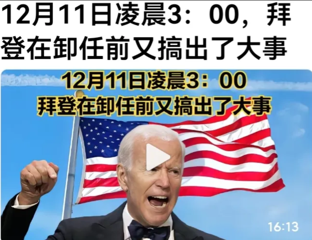 拜登卸任前又出来搞事情了!