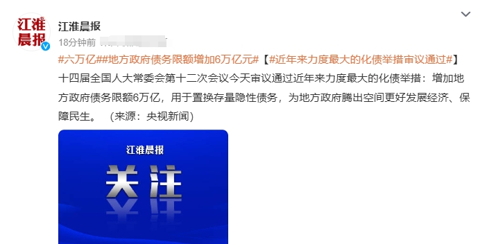 关于此次化债政策，跟前期预期差不多，直接安排10万亿元，地方政府化债压力将大大减
