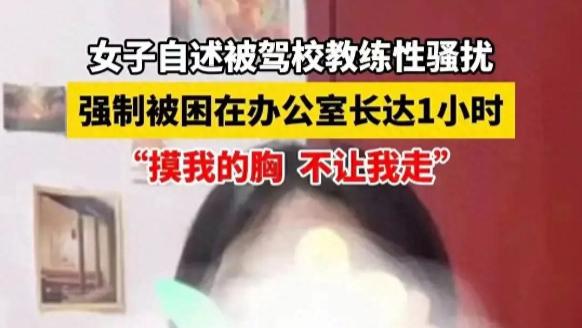‘摸我的胸，还让我坐他腿上’女子学车被教练性骚扰，又搂又抱想开房！