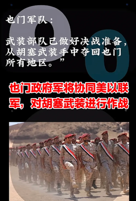 也门政府军也决意加入到美以联军，对胡塞武装展开全面作战，以收复被胡塞武装控制的也