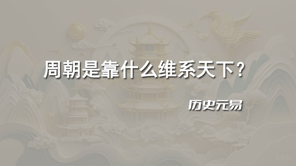周朝是靠什么维系天下？