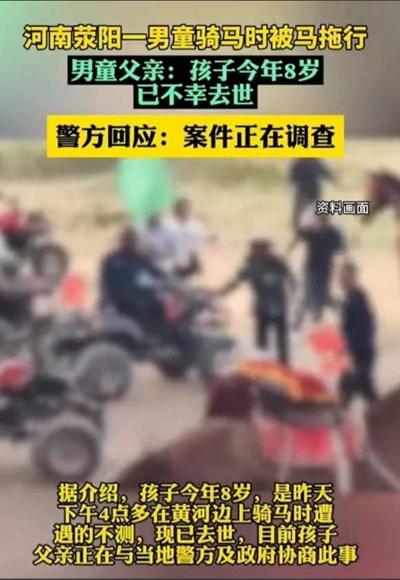 8岁男孩骑马被马拖行死亡
看到这则消息的时候，心中是挺震惊的，因为我们大家都知道