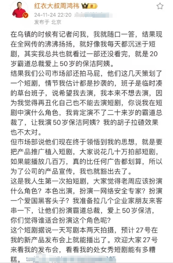 周鸿祎这下是真要去拍短剧了？说是公司市场部拍他马屁，他们策划了个短剧，想让周鸿祎