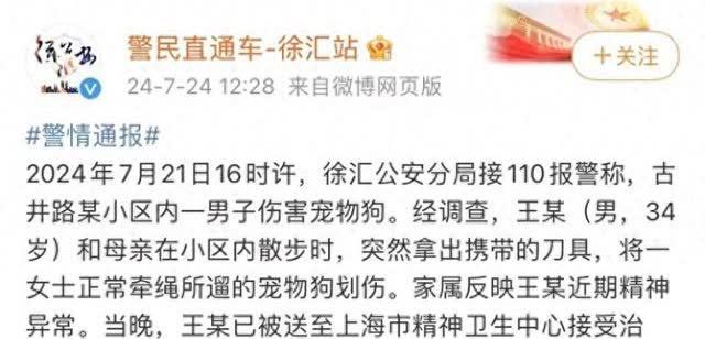 上海市公安局徐汇分局发布警情通报：
2024年7月21日16时许，徐汇公安分局