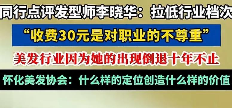 同行点评理发师晓华：30元剪头发拉低行业档次！
 
10年前30元的剪发技术，1