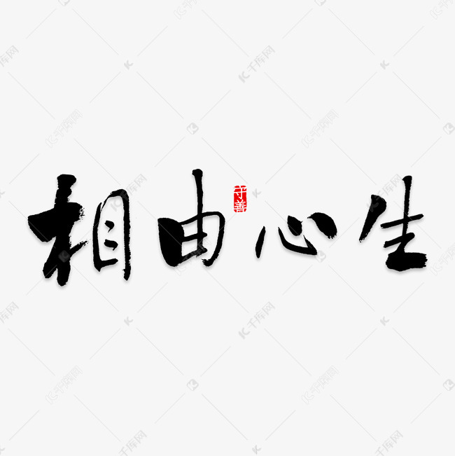 面相是由什么决定的呢? 相由心生, 境随心转, 命由心造, 福自我求