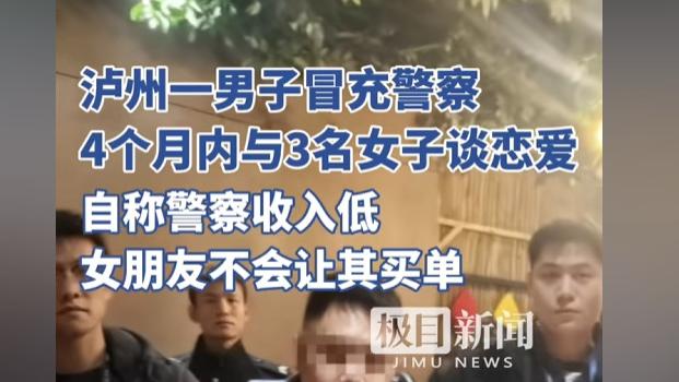 男子冒充警察与3名女子谈恋爱，自称收入低，女朋友不会让其买单