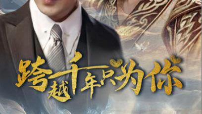 短剧《跨越千年只为你》在线观看完整版全集（48集）于龙、杨咩咩