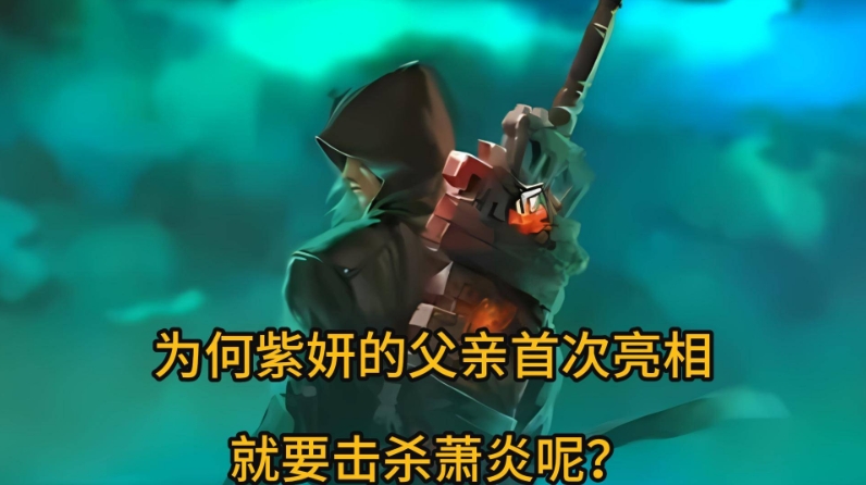 斗破苍穹：为何九星斗圣巅峰的紫妍父亲首次亮相就要击杀萧炎呢？

为何九星斗圣巅峰