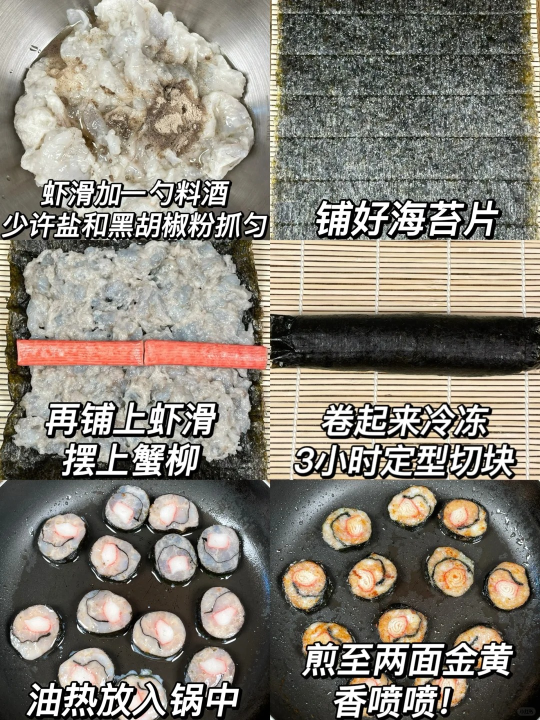 巨好吃的蟹柳虾滑卷，大人小孩都爱吃！
虾滑外焦里嫩，Q弹鲜美！好吃不腻！
裹上蟹