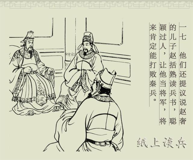 纸上谈兵的前因后果