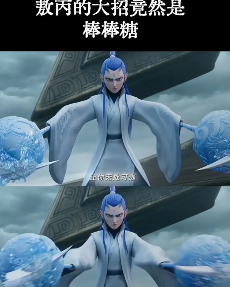 不知道大家注意没，敖丙实力太强了，

敖丙的武器我以为是谁赠送的法器，

仔细观
