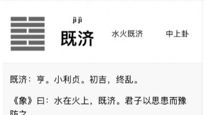 易经六十四卦之第六十三卦，《既济卦》