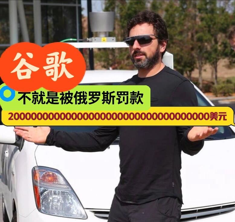 俄罗斯对油管开出天价罚款，谷歌：淡定
俄罗斯对其他外国公司开出巨额罚款的情况并不