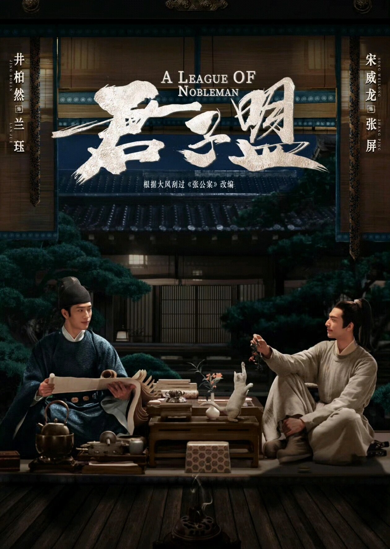 井柏然宋威龙《君子盟》‼️双男主