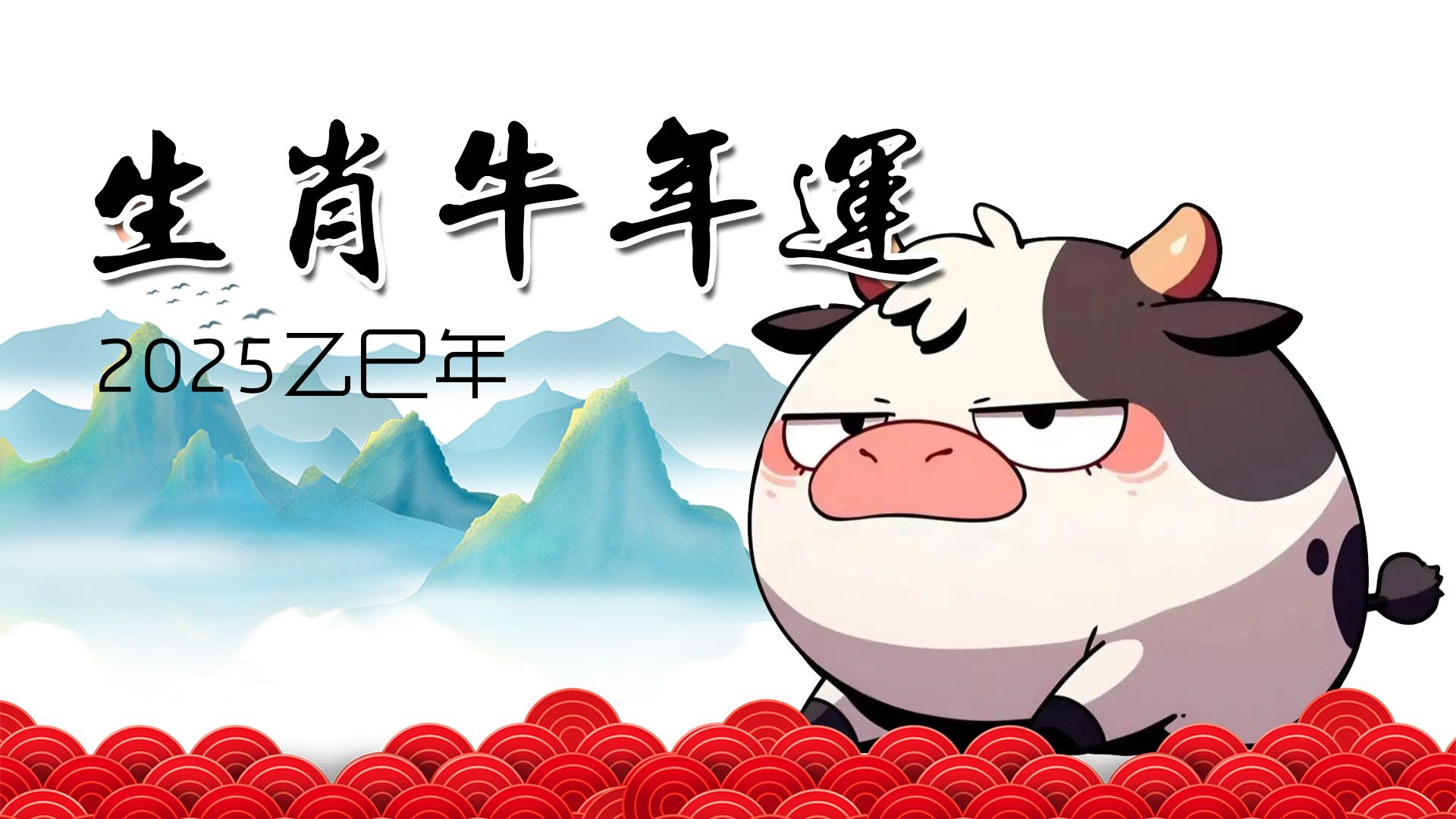 刘鸿昀属相年运 | 2025年属牛人运势如何？