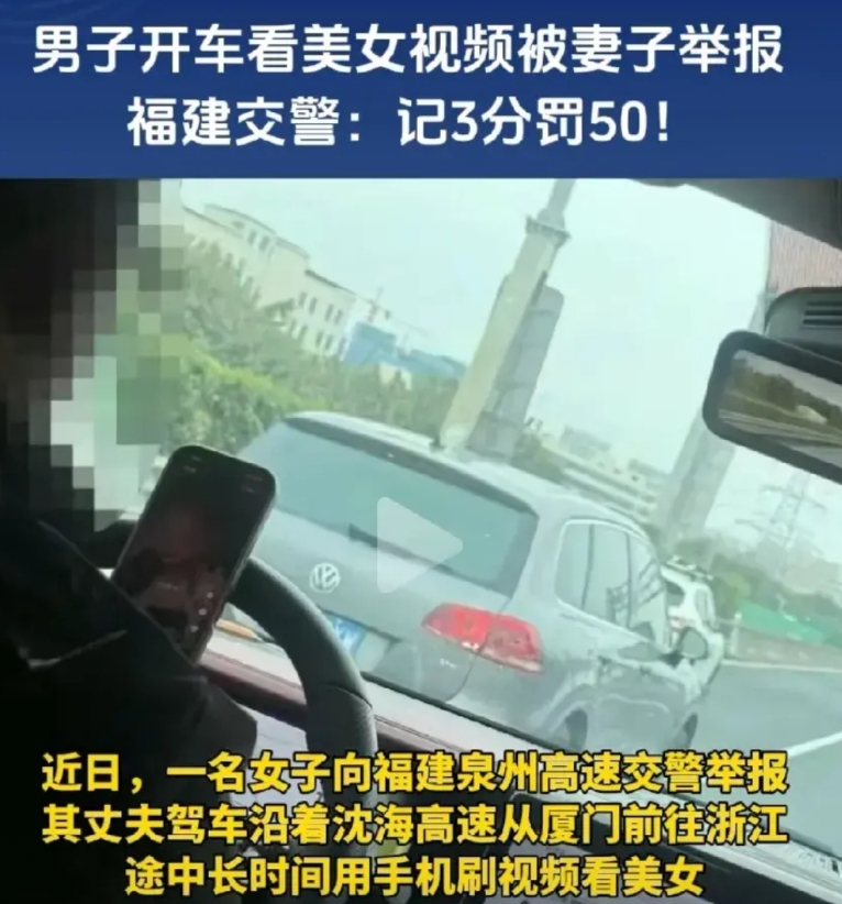 福建泉州，男子带着妻子开车上高速时，一边开车，一边用手机看美女视频。妻子出于安全