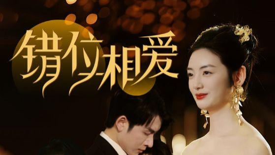 短剧《错位相爱》完整版全81集免费在线观看（叶庭＆李婧也）夸克网盘资源分享