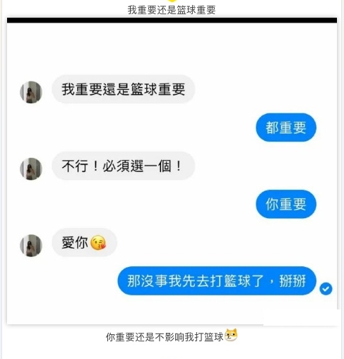 我重要还是篮球重要