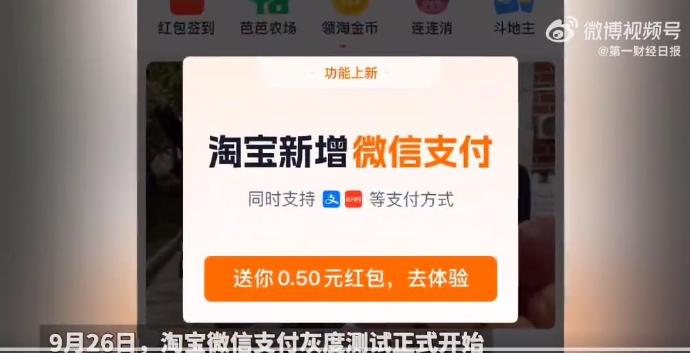 大量淘宝用户刷出微信支付界面