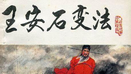 《王安石：变法风云中的理想与挫折》