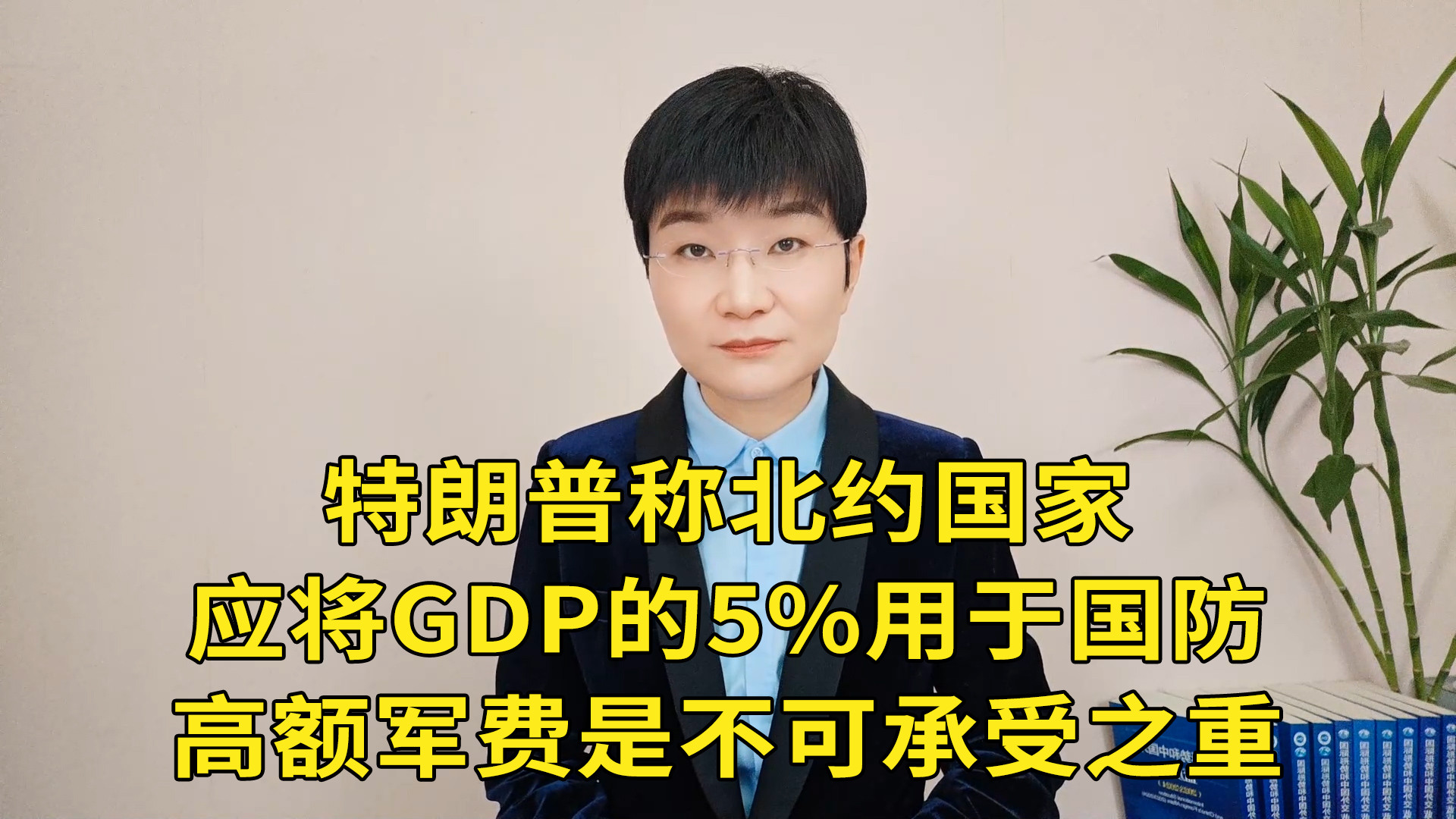 特朗普称北约国家应将GDP的5%用于国防，高额军费是不可承受之重