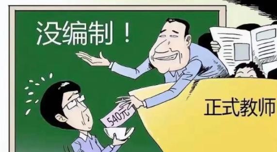 教师没编制 教育可能更贵

                          