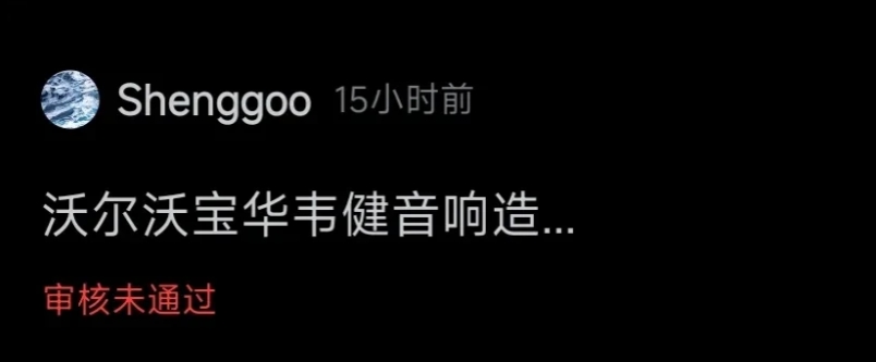 沃尔沃的公关还是很牛的，直接不让发了