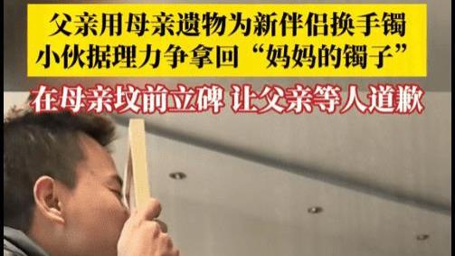 父亲用妈妈遗物给新欢买金镯，儿子拿回遗物，要他在坟前鞠躬道歉