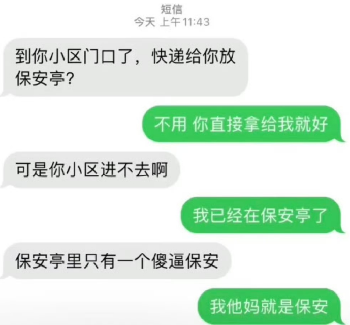 我就是你说的那个保安