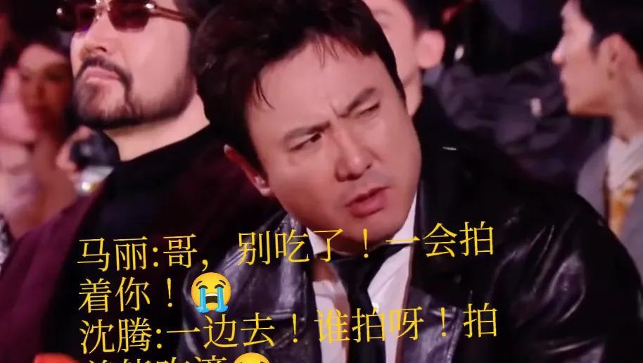 沈腾岁数大了，不经饿
一晚上只要有他的镜头，十之八九都在吃，看来是真饿了
马丽: