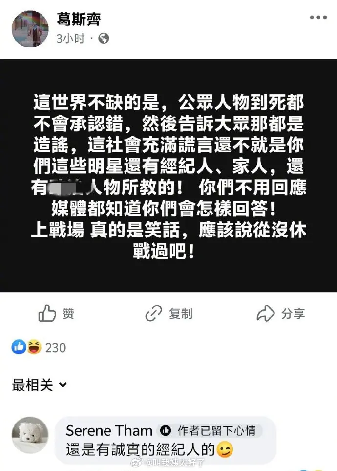 葛斯齐发文说“公众人物到死都不会承认错误，然后告诉大家那都是造谣。”还讽刺黄春梅