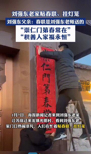 社会观察：好喜庆的一幕！近日据媒体报道，刘强东老家贴春联、挂灯笼！



对