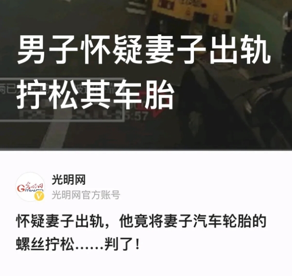 浙江宁波，一男子怀疑妻子出轨，偷偷拧松了妻子汽车轮胎的螺丝。几天后，妻子开车外出