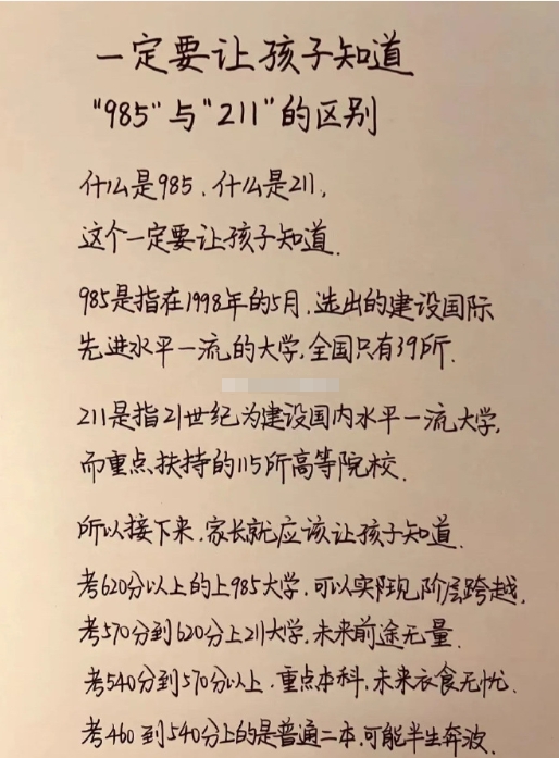 一定要让孩子知道“985”和“211”的区别… ​​​
