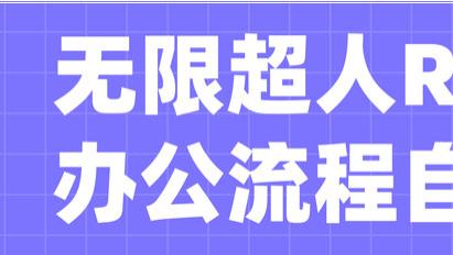 无限超人：RPA自动开具企业增值税发票