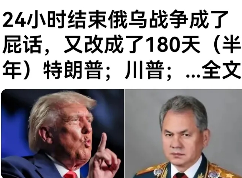 特朗普的话不能信！
网曝：特朗普由24小時停下俄乌战争，改为180天停下战争。这